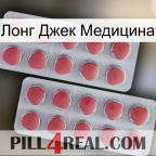 Лонг Джек Медицина 19